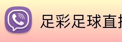 足彩足球直播 logo
